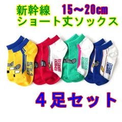 新幹線 ショート丈ソックス 子供 キッズ 靴下 こまち はやぶさ ドクターイエロー かがやき ４足セット 15～20cm A-02