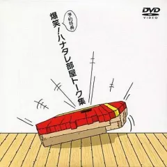 2025年最新】ハナタレナックスdvdの人気アイテム - メルカリ