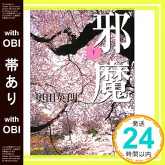 【帯あり】邪魔(下) (講談社文庫 お 84-4) [Mar 15， 2004] 奥田 英朗; 関川 夏央_07