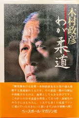 【中古】 わが柔道/ベースボール・マガジン社/木村政彦 わが柔道(木村政彦 著) / 古本、中古本、古書籍の通販は「日本の