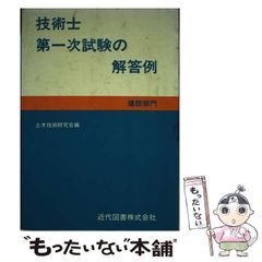 中古】 技術士第1次試験の解答例 建設部門 / 土木技術研究会 / 近代