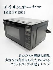 通電確認済み】IRIS OHYAMA・アイリスオーヤマ・IMB-FV1801