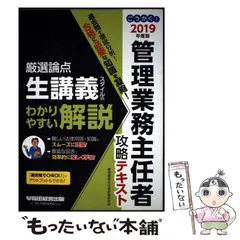 【中古】 ごうかく！ 管理業務主任者 攻略テキスト 2019年度 / 管理業務主任者試験研究会 / 早稲田経営出版