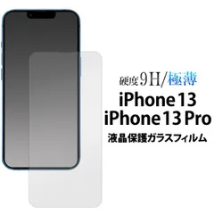 iPhone16e 兼用 13 / iPhone 13 Pro用 液晶 保護 ガラスフィルム アイフォン 16efip13-gl