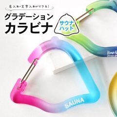 グラデーションカラビナ サウナハット 選べるカラー 76×68mm 厚さ5mm アンシャンテラボ / 名入れ 文字入れ アクリル カラビナ サ活 サ道 グラデーション オーダーメイド お揃い サウナグッズ【無料ギフトボックス付】【ゆうパケット対応】