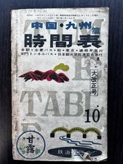 中国・九州篇 時刻表 1955年10月号