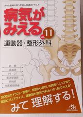 病気がみえる　運動器