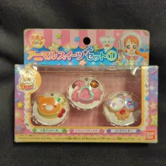 バンダイ キラキラ☆プリキュアアラモード アニマルスイーツセット1