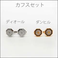 2025年最新】dunhill ダンヒル カフスの人気アイテム - メルカリ