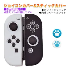 Nintendo Switch 有機ELモデルOK ジョイコンカバー＆アナログスティックカバー 2点セット 保護カバー Joy-Con ジョイコン シリコンカバー　スティック用：A肉球ブルー/ホワイト　ジョイコン用：ホワイト/ブラック