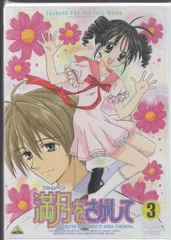 満月をさがして DVD 全巻 セット 13巻 Amazon.co.jp: 満月をさがして フルムーンをさがして 全13巻