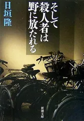 そして殺人者は野に放たれる (新潮文庫)