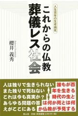 これからの仏教葬儀レス社会: 人生百年の生老病死 櫻井 義秀