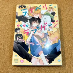 花森玉子 ラブベリーラブゲージ 初版 特典ペーパー付き おまけ付き ラブベリーラブゲージ／花森玉子 - メルカリ