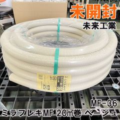 MF-36 ミラフレキMF 20m巻 ベージュ 未来工業 【未開封】 ■K0052037