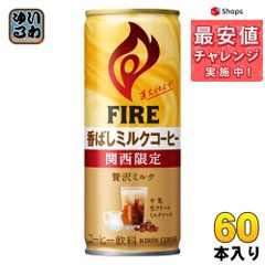 キリン FIREファイア 関西限定 香ばしミルクコーヒー 缶 245g 60本