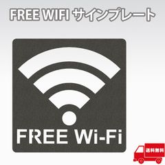 AllBright FREE WIFI プレート ピクトサイン 立体 ピクトグラム ルームサイン ドアサイン マーク サイン フリーワイファイ (FREE WIFI)