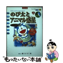 2024年最新】ドラえもん のび太とアニマル惑星（プラネット）の人気アイテム - メルカリ