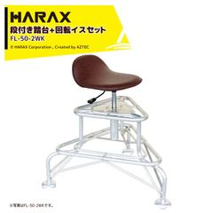 ハラックス (4台セット品) HARAX アルミ製 段付き踏台 天板ワイドタイプ フミラック 高さ60～70cm FL-50-2WK