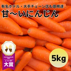 【大手飲食店やホテルも愛用】甘〜い にんじん 5kg 農家 人参 ニンジン 野菜 フルーツ 青果 食品 市場 やさい 訳あり 料理 カレー シチューのサムネイル