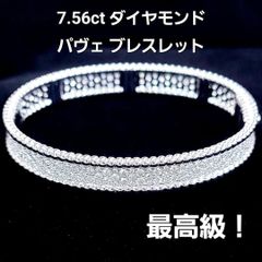 最高級！逸品7.56ct ダイヤモンド K18 WG パヴェ ブレスレット 鑑