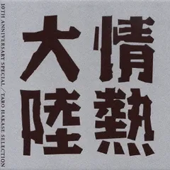 情熱大陸 LOVES MUSIC 10TH ANNIVERSARY SPECIAL TARO HAKASE SELECCTION 【CD、音楽 中古 CD】レンタル落ち