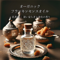 [30ML] フランキンセンス 乳香油 精油 エッセンシャルオイル オーガニック 天然 薬草 ハーブ 香木 お香 浄化 ロータスマインド