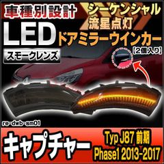 ll-re-dwb-sm01 (シーケンシャル点灯 スモークレンズ) Captur キャプチャー (Typ J87 前期 Phase1 2013-2017 H25-H29) Renault ルノー LEDドアミラーウインカーランプ