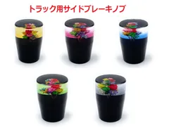 新作!【グラデーション水中花サイドブレーキノブ トラック用】レトロなフラットタイプ!(全5色)のサムネイル