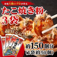 価格破壊宣言！プロも愛用の大阪本場たこ焼き粉3袋セット・約150個分が最安挑戦＆送料無料、パーティーや家族イベントにも最適な高コスパ食品です。