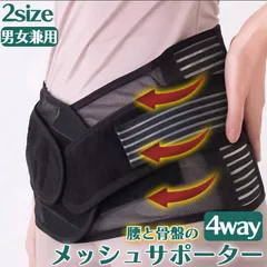 腰サポーター 2サイズ 腰と骨盤の4Way メッシュサポーター 骨盤サポーター 骨盤 腰サポーター 男女兼用 腰用 蒸れない 理学療法士監修 日本語説明書