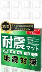 防災LAB 【防災士監修】 耐震マット 耐震ジェル 転倒防止 防災グッズ 地震対策 (8)