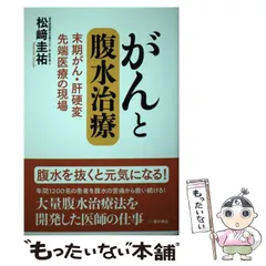 【中古】 がんと腹水治療 末期がん・肝硬変 先端医療の現場 / 松崎圭祐 / 星の環会