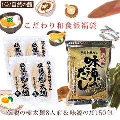 訳あり  ＼和食派福袋／伝説の極太麺 8人前 + 味源のだし50包のセット　讃岐うどん  うどん だし 出汁