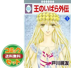 戸川視友■王のいばら■全17巻/王のいばら外伝 12巻■初版29巻セット 戸川視友王のいばら全17巻/王のいばら外伝 12巻初版