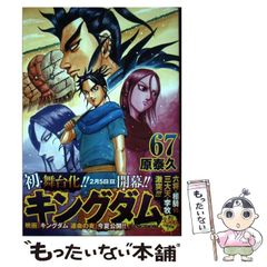 キングダム 67巻 原泰久 漫画 - メルカリ