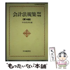 2025年最新】会計法規集 中央経済社の人気アイテム - メルカリ