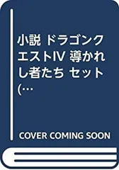 【中古】 小説 ドラゴンクエストIV 導かれし者たち セット (ドラゴンクエストノベルズ) [セット]