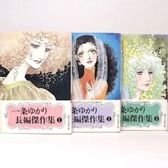 一条ゆかり長編傑作集 文庫版 全3巻セット 集英社漫画文庫