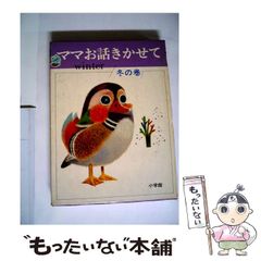 ママお話きかせて winter 冬の巻 絵本 - メルカリ