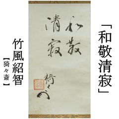 世界メシア教教祖岡田茂吉書瑞雲会館落成記念当時頒布された御書 約196