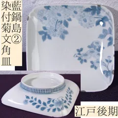 美品 古伊万里 色絵 染付 四方皿 正方形皿 アンティーク 陶芸 工芸品 美品 古伊万里 色絵 染付 四方皿 正方形皿 アンティーク 陶芸