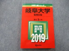 2024年最新】岐阜大学 赤本 2019の人気アイテム - メルカリ