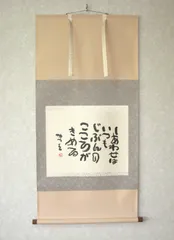 掛け軸 掛軸 相田みつを 「しあわせは」(工芸作品・中古) 共箱
