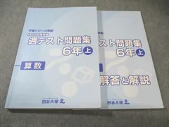 四谷大塚 小6 予習シリーズ準拠 2021年度実施 週テスト問題集 算数 上