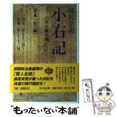小右記 ３（長和２年秋　長和３年春夏）/八木書店/藤原実資（大型本） 小右記 3（長和2年秋 長和3年春夏）/八木書店/藤原