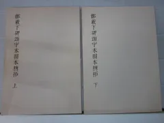 原器拓本 中国古代瓦當集粋」1997年刊 揃4冊（原拓200図）|唐本 古瓦