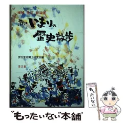 中古】 新いまりの歴史散歩 増補改訂新装版/伊万里市郷土研究会