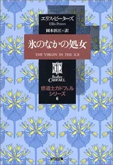 修道士カドフェル　全巻21冊セット　エリス・ピーターズ　光文社文庫 修道士カドフェル 全巻21冊セット エリス・ピーターズ 光文社文庫