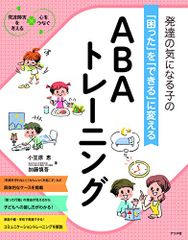 発達の気になる子の「困った」を「できる」に変える ABAトレーニング (発達障害を考える心をつなぐ)／小笠原 恵、加藤